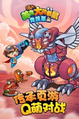 美食大战老鼠无限点券版 安卓版v3.33截图0