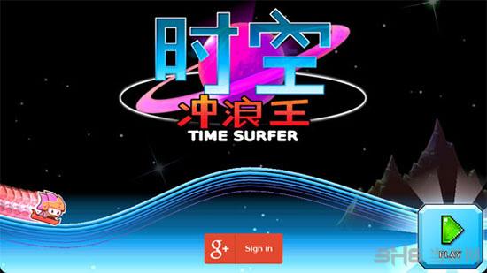 时空冲浪手破解版 安卓版V1.3.0截图0