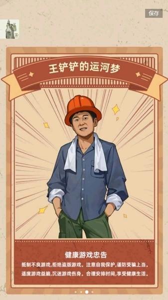 王铲铲的运河梦内置菜单版本图片1