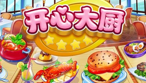 开心大厨游戏官方版 开心大厨2