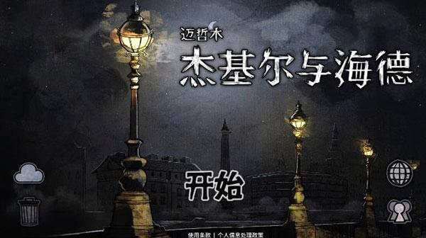 迈哲木:杰基尔与海德1