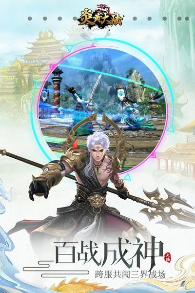 炎黄大陆九游版 最新版v10.0.0.55.102截图0