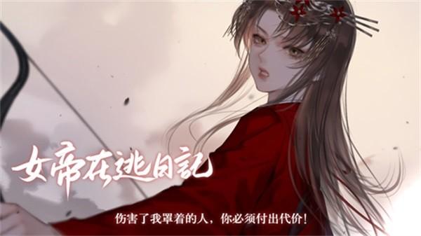 易次元女帝在逃日记 手机安卓版v1.29截图2