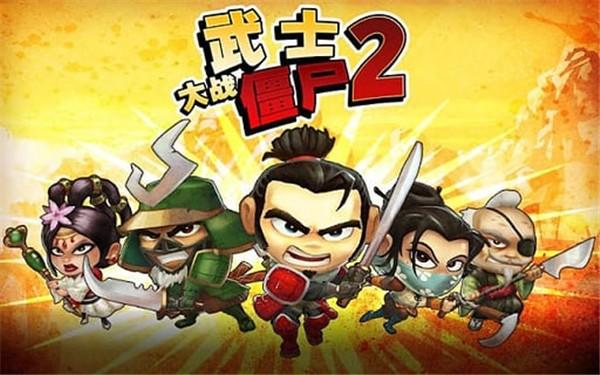 武士大战僵尸2无限钻石版 内购版v2.3截图0