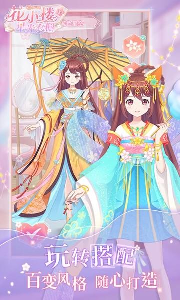 花小楼的星光衣橱官方版 安卓最新版v1.2.6截图1