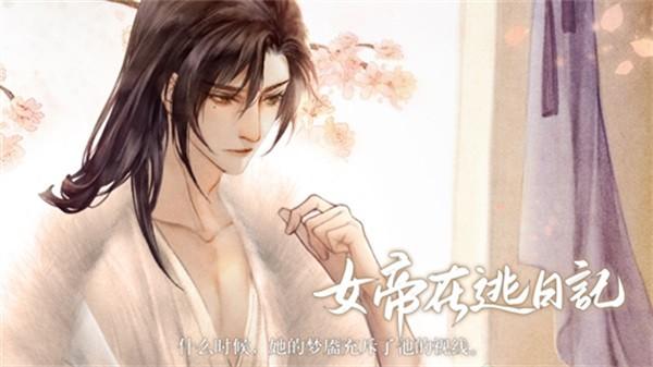 易次元女帝在逃日记 手机安卓版v1.29截图1