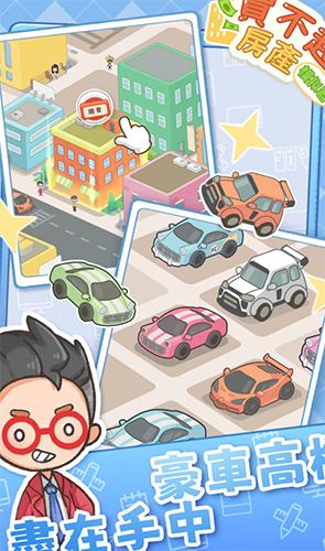 买不起的房产模拟器 安卓版v1.0.1截图1