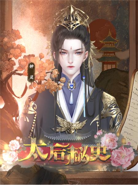 太后秘史破解版图片6
