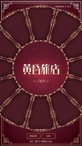 黄昏旅店renewal图片3