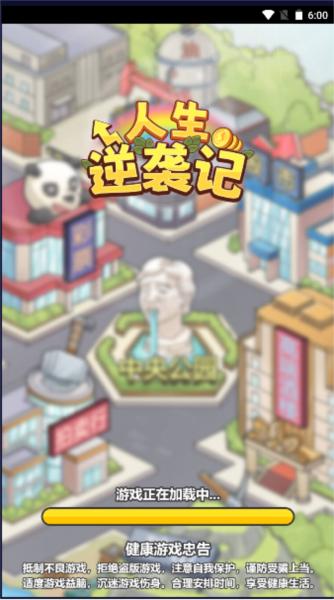 人生逆袭记图片1