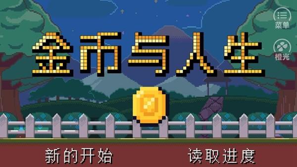 金币与人生 最新安卓版v3.1截图1