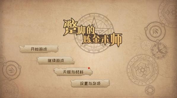 蹩脚的炼金术师图片1