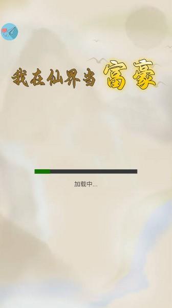 我在仙界当富豪心机mod菜单版 最新版v1.0.3截图2