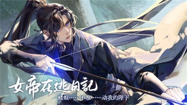 易次元女帝在逃日记 手机安卓版v1.29截图3