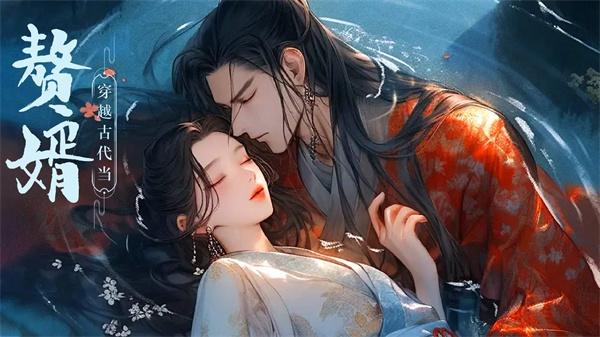 穿越古代当赘婿1