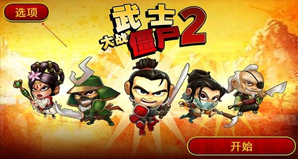 武士大战僵尸2图2