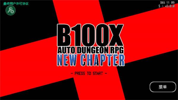B100X自动地牢内置菜单版图片1