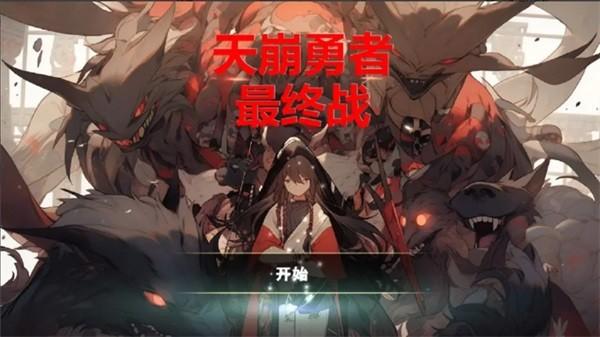 天崩勇者最终战黑侠修改版 最新版v4.0截图0