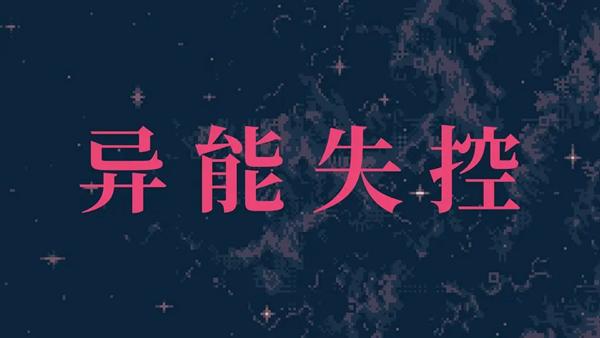 异能失控游戏图片1