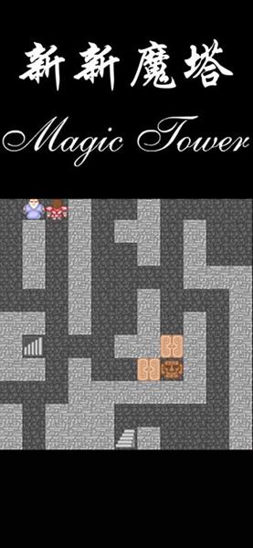 新新魔塔 安卓版v1.6.3截图0