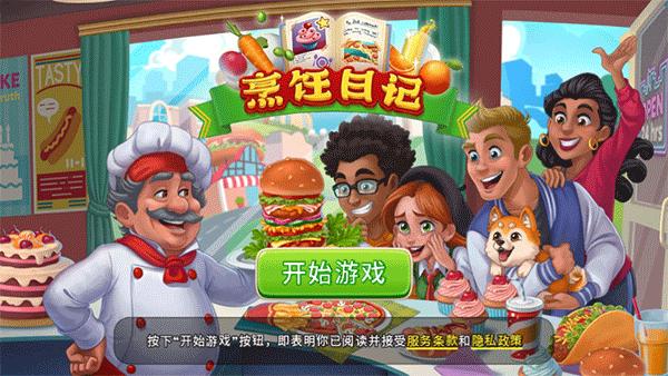 烹饪日记安卓版2
