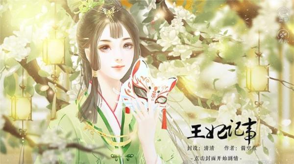 橙光王妃记事最新破解版 无限鲜花版v11.24截图1