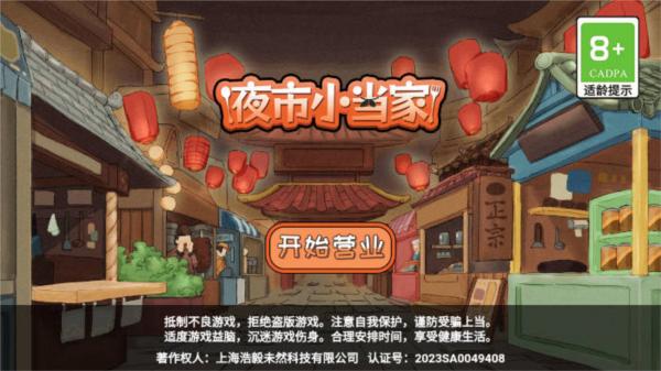 夜市小当家图片1