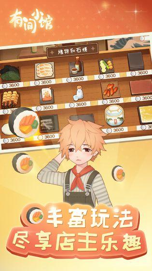 有间小馆游戏 安卓版v1.0.1截图1
