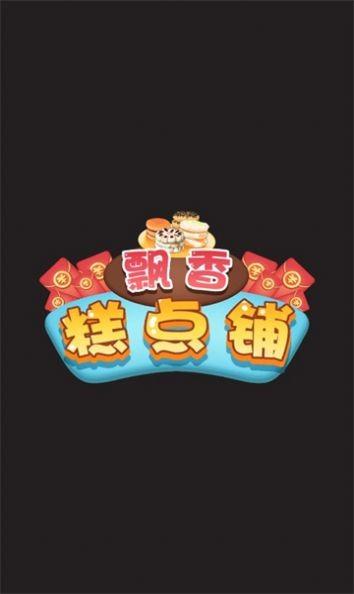 飘香糕点铺 安卓版v1.0截图2