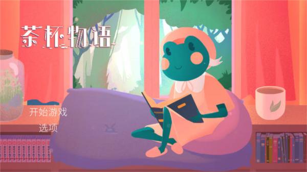 茶杯物语图片1