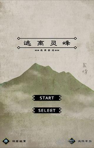 逃离灵峰 安卓版v1.0.7截图0