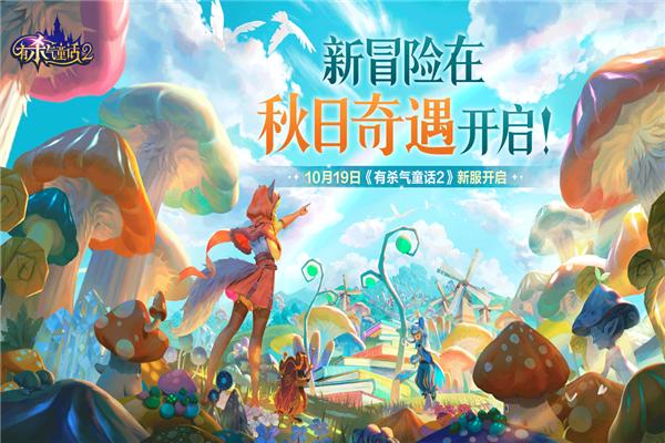 有杀气童话2网易版 安卓版v1.3.65截图0