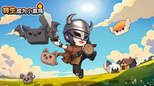 转生成为小菜鸡游戏图片