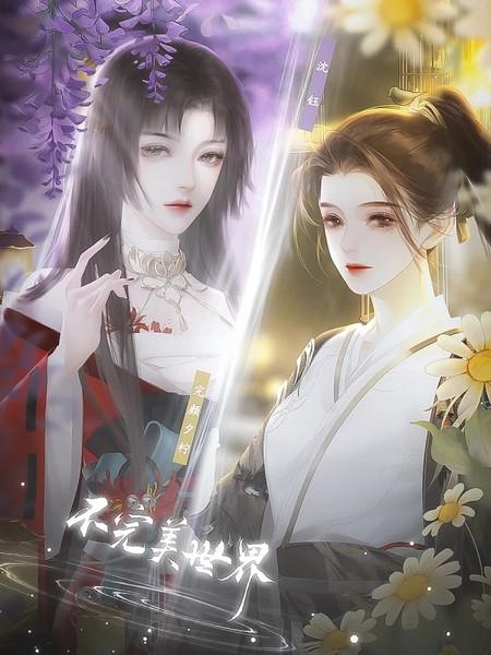 不完美世界游戏无限鲜花版 最新版v4.3截图1