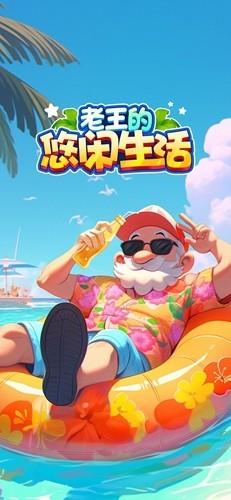 老王的悠闲生活 安卓版v665.101截图3