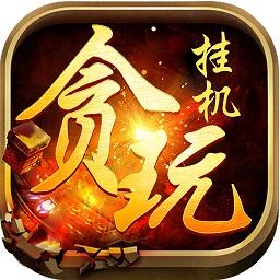 贪玩挂机无限元宝sf