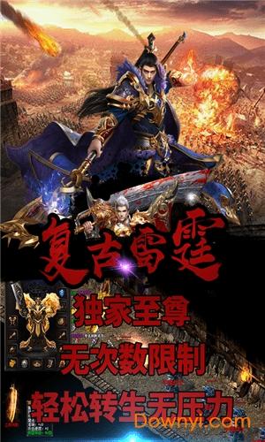 复古雷霆无限元宝版