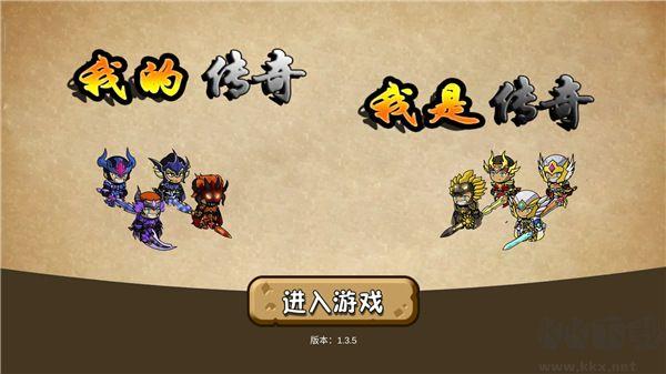 我的传奇我是传奇(附攻略)