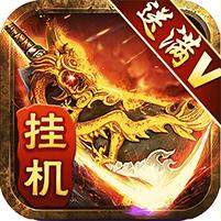 传奇3代挂机挂机无限元宝