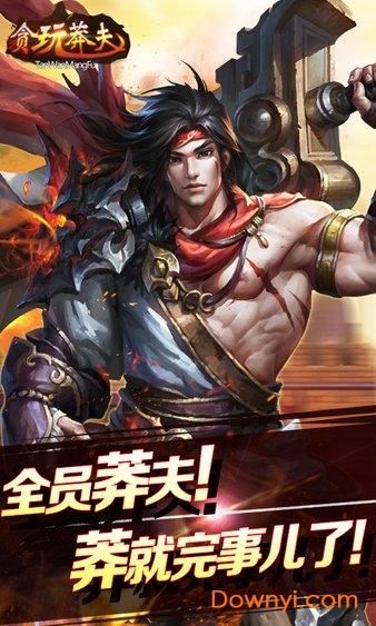 贪玩莽夫修改版 贪玩莽夫无限元宝版