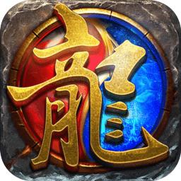 传世炎龙手游官方版