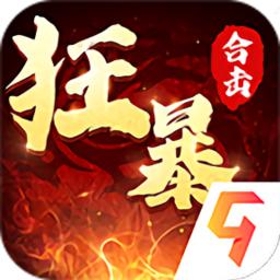 狂暴传奇互通版