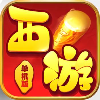 贪玩西游单机版(暂未上线)