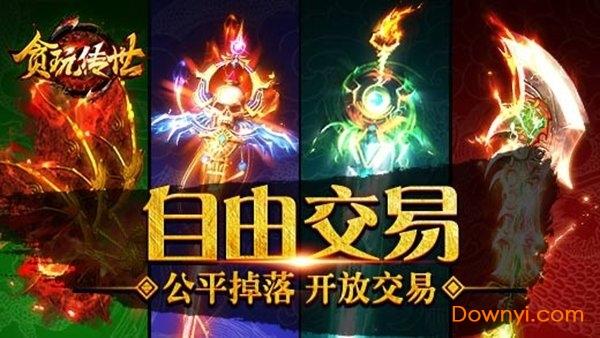 贪玩传世陈小春代言版