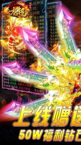 火龙超变高爆版 火龙超变高爆传奇