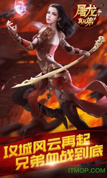 屠龙真兄弟手游