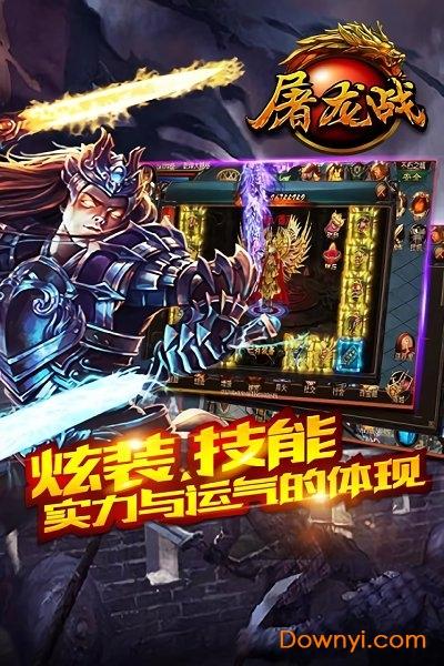 屠龙战变态版 屠龙战满v版