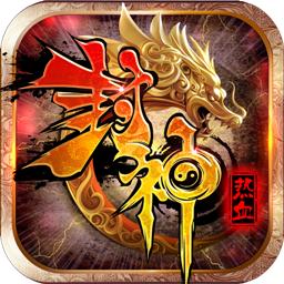 热血封神ol手游腾讯版