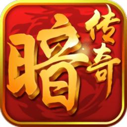 暗黑传奇大决斗