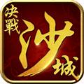 爱微游最新决战沙城